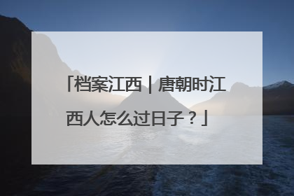 档案江西｜唐朝时江西人怎么过日子？