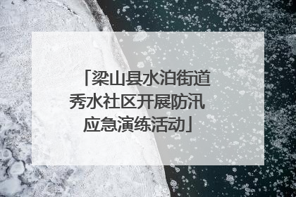 梁山县水泊街道秀水社区开展防汛应急演练活动