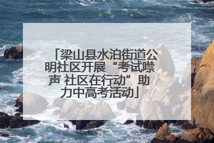 梁山县水泊街道公明社区开展“考试噤声 社区在行动”助力中高考活动