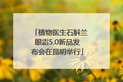 植物医生石斛兰眼霜5.0新品发布会在昆明举行