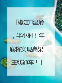 椒江⇌温岭，半小时！年底将实现高架主线通车！