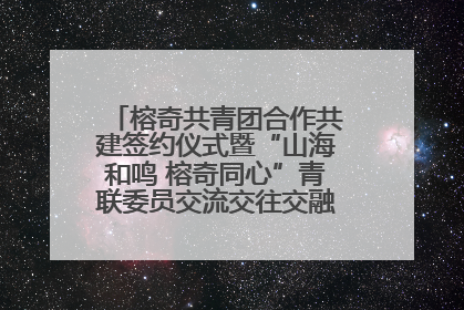 榕奇共青团合作共建签约仪式暨“山海和鸣 榕奇同心”青联委员交流交往交融活动在福州举行