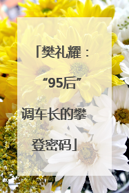 樊礼耀：“95后”调车长的攀登密码