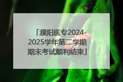 濮阳医专2024-2025学年第二学期期末考试顺利结束
