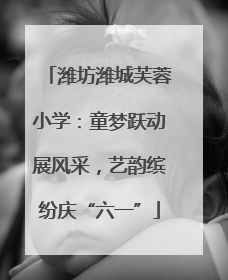 潍坊潍城芙蓉小学：童梦跃动展风采，艺韵缤纷庆“六一”