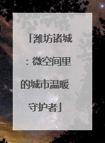 潍坊诸城：微空间里的城市温暖守护者