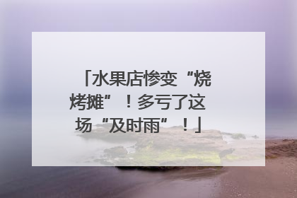 水果店惨变“烧烤摊”！多亏了这场“及时雨”！