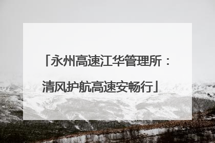 永州高速江华管理所：清风护航高速安畅行