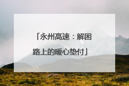 永州高速：解困路上的暖心垫付