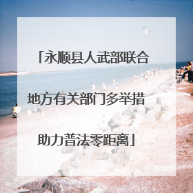 永顺县人武部联合地方有关部门多举措助力普法零距离