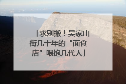 求别搬！吴家山街几十年的“面食店”喂饱几代人