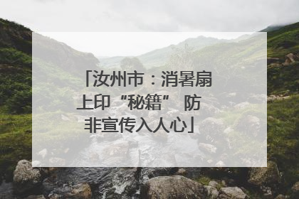汝州市：消暑扇上印“秘籍” 防非宣传入人心