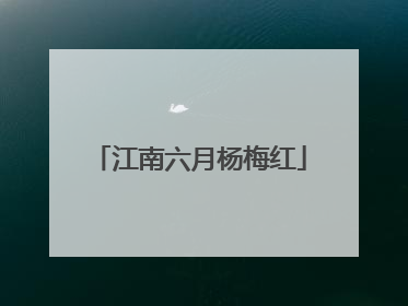 江南六月杨梅红