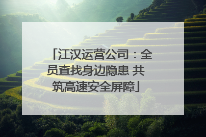 江汉运营公司：全员查找身边隐患 共筑高速安全屏障
