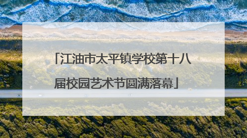 江油市太平镇学校第十八届校园艺术节圆满落幕