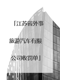 江苏省外事旅游汽车有限公司收罚单
