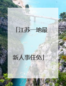 江苏一地最新人事任免