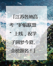 江苏各地高考“护航联盟”上线，祝学子圆梦今夏、金榜题名！