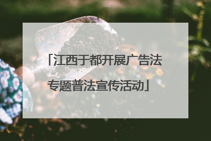 江西于都开展广告法专题普法宣传活动
