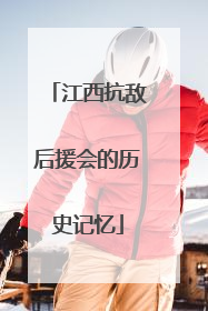 江西抗敌后援会的历史记忆
