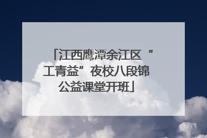 江西鹰潭余江区“工青益”夜校八段锦公益课堂开班