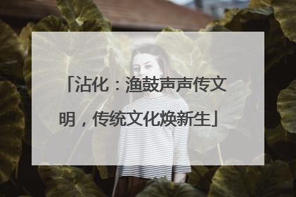 沾化：渔鼓声声传文明，传统文化焕新生