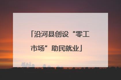 沿河县创设“零工市场”助民就业