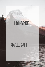 油价即将上调
