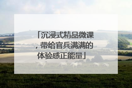 沉浸式精品微课，带给官兵满满的体验感正能量