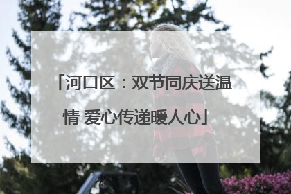 河口区：双节同庆送温情 爱心传递暖人心