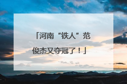 河南“铁人”范俊杰又夺冠了！