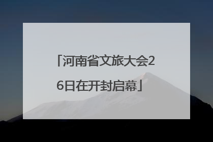 河南省文旅大会26日在开封启幕