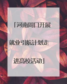 河南周口开展就业引航计划走进高校活动