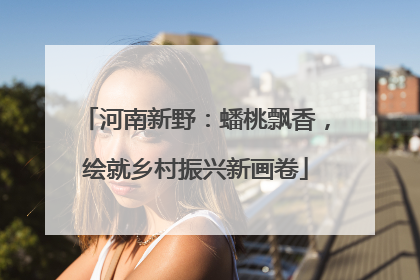 河南新野：蟠桃飘香，绘就乡村振兴新画卷