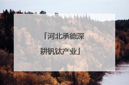 河北承德深耕钒钛产业