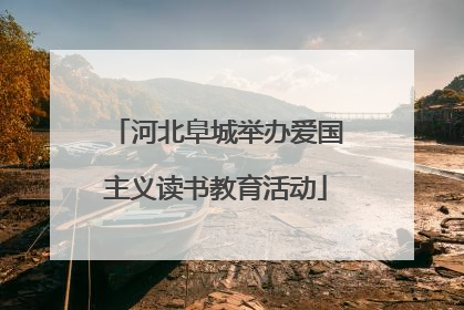 河北阜城举办爱国主义读书教育活动