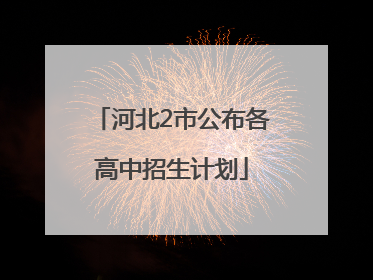 河北2市公布各高中招生计划