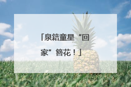 泉籍童星“回家”簪花！