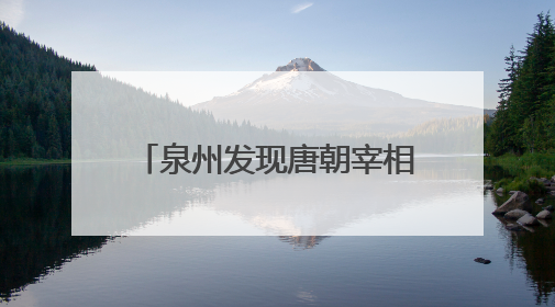 泉州发现唐朝宰相隐居地“活文物”