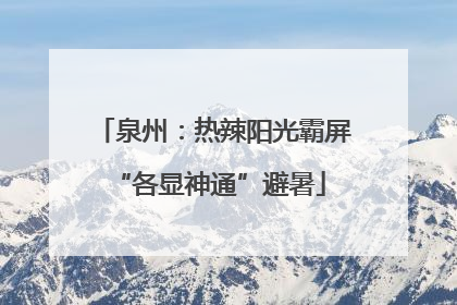 泉州：热辣阳光霸屏 “各显神通”避暑