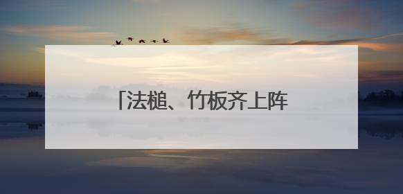 法槌、竹板齐上阵！河南普法“新阵地”这样接地气