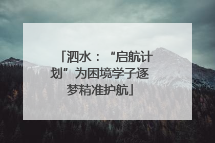泗水：“启航计划”为困境学子逐梦精准护航