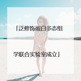 泛修饰蛋白多态组学联合实验室成立