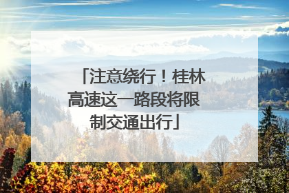 注意绕行!桂林高速这一路段将限制交通出行
