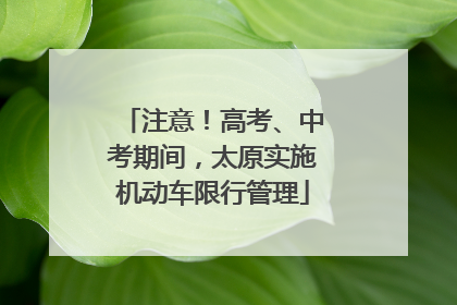 注意！高考、中考期间，太原实施机动车限行管理