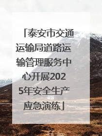 泰安市交通运输局道路运输管理服务中心开展2025年安全生产应急演练