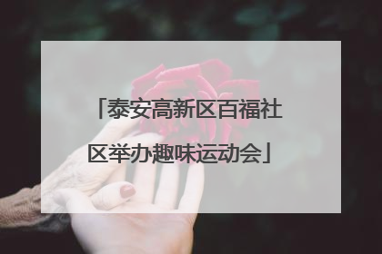 泰安高新区百福社区举办趣味运动会