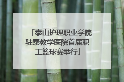 泰山护理职业学院驻泰教学医院首届职工篮球赛举行