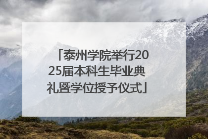 泰州学院举行2025届本科生毕业典礼暨学位授予仪式