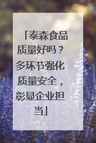 泰森食品质量好吗？多环节强化质量安全，彰显企业担当